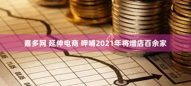 嘉多网 延伸电商 呷哺2021年将增店百余家
