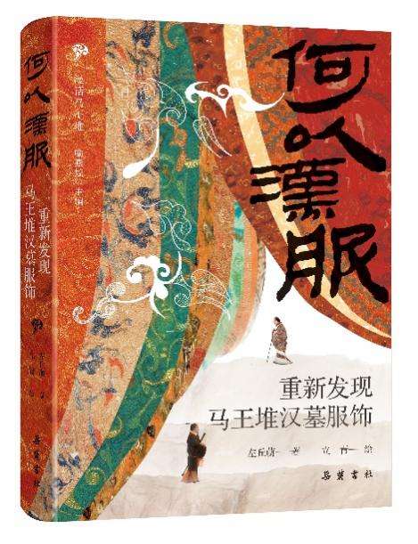 第一证券 岳麓书社《何以汉服》：重新发现马王堆汉墓服饰之美