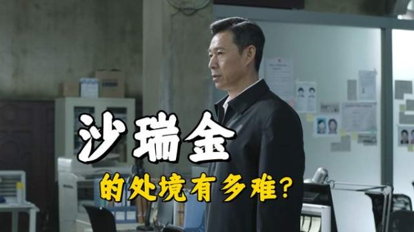 天宇优配  《人民的名义》沙瑞金的麻烦有多大？难怪连赵立春落马都没通知他