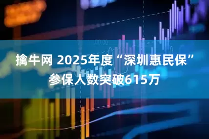擒牛网 2025年度“深圳惠民保”参保人数突破615万