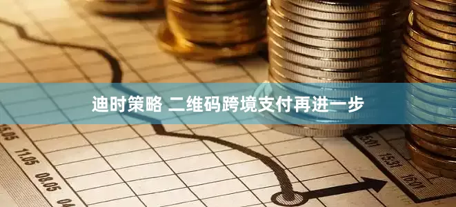迪时策略 二维码跨境支付再进一步