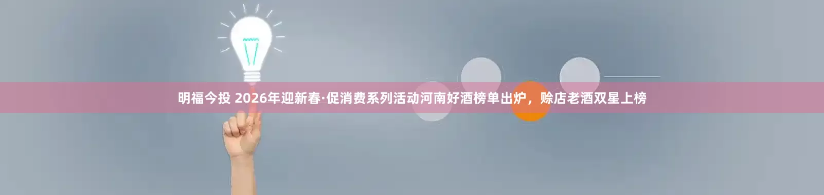 明福今投 2026年迎新春·促消费系列活动河南好酒榜单出炉，赊店老酒双星上榜