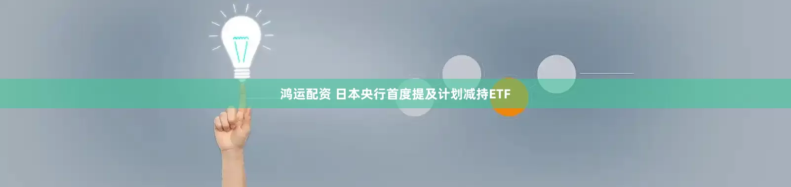 鸿运配资 日本央行首度提及计划减持ETF